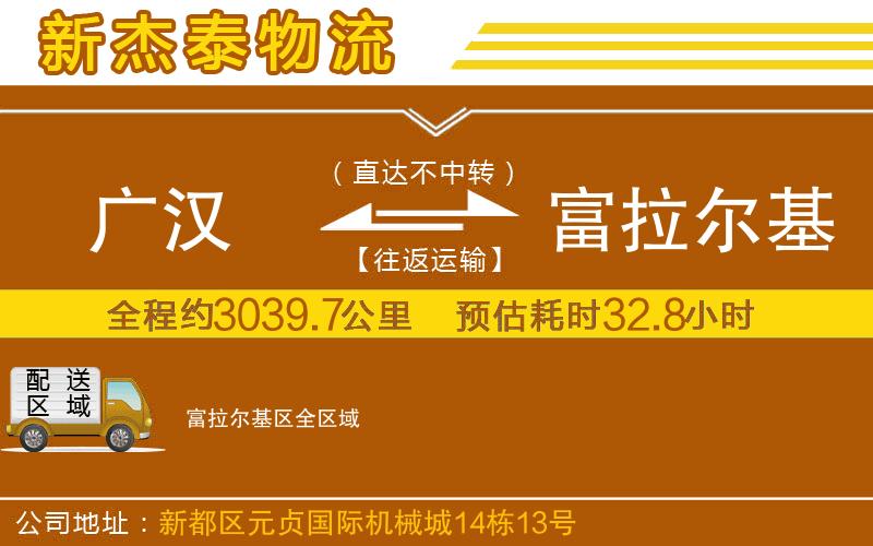 廣漢到富拉爾基區(qū)物流公司