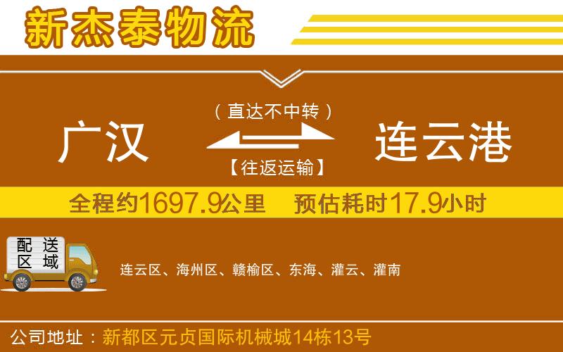 廣漢到連云港物流公司