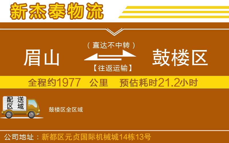 眉山到鼓樓區(qū)物流公司