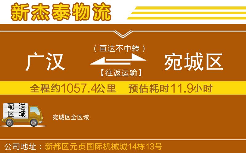 廣漢到宛城區(qū)物流公司