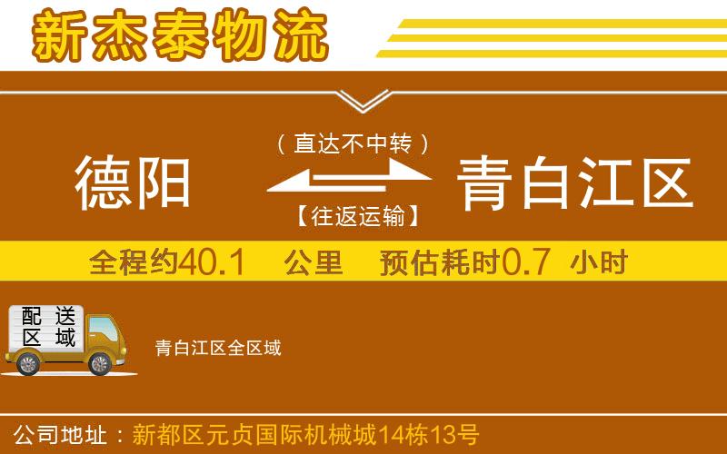 德陽到青白江區(qū)物流公司