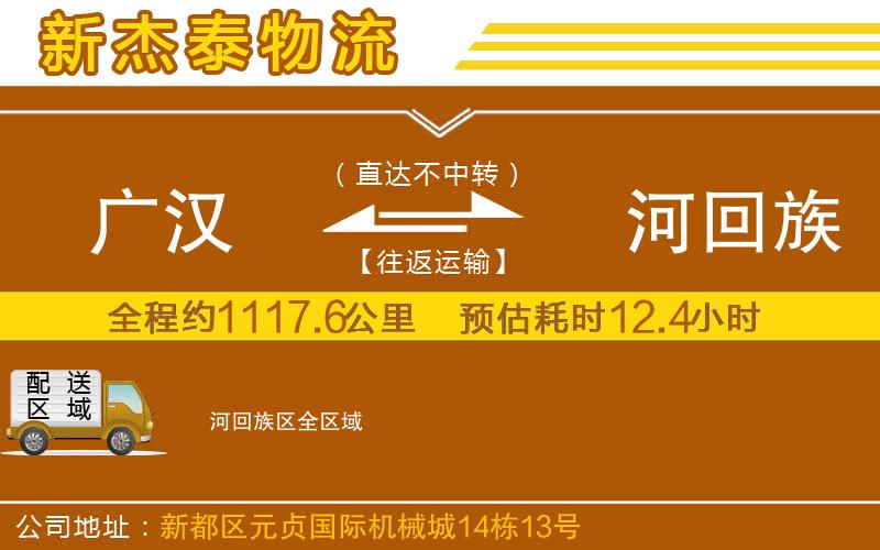 廣漢到瀍河回族區(qū)物流公司