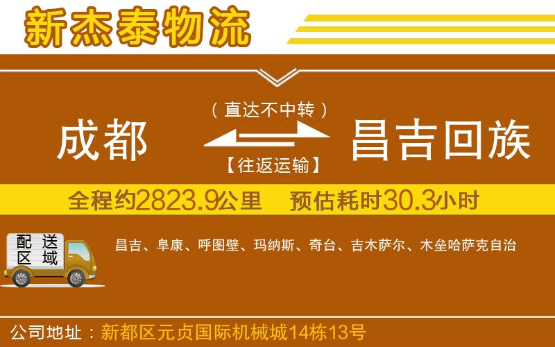 成都到昌吉回族自治州物流公司