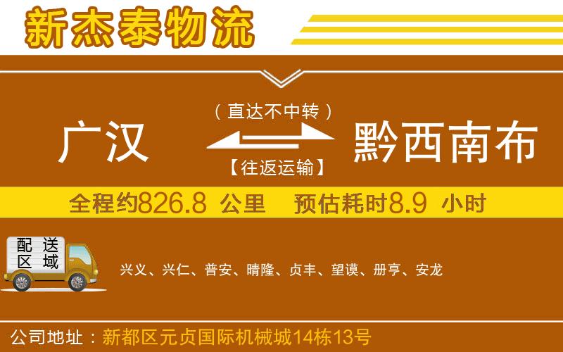廣漢到黔西南布依族苗族自治州物流公司
