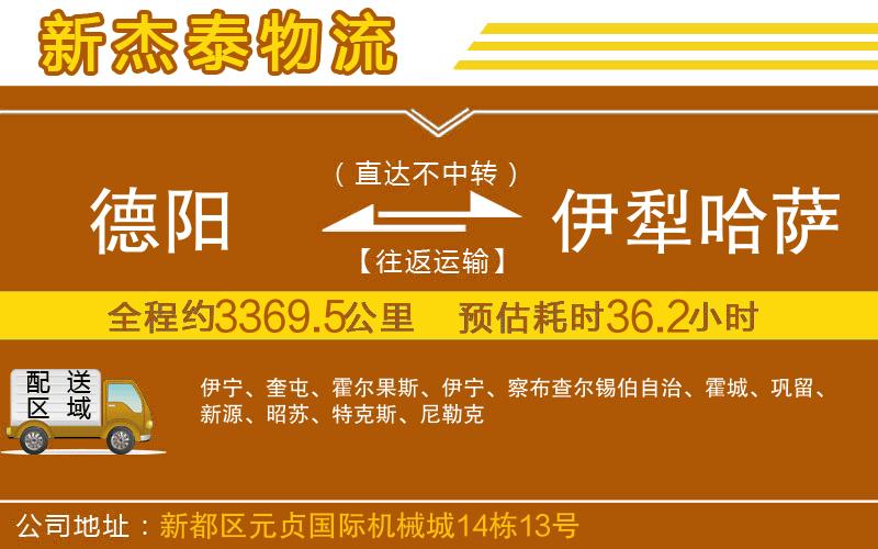 德陽到伊犁哈薩克自治州物流公司