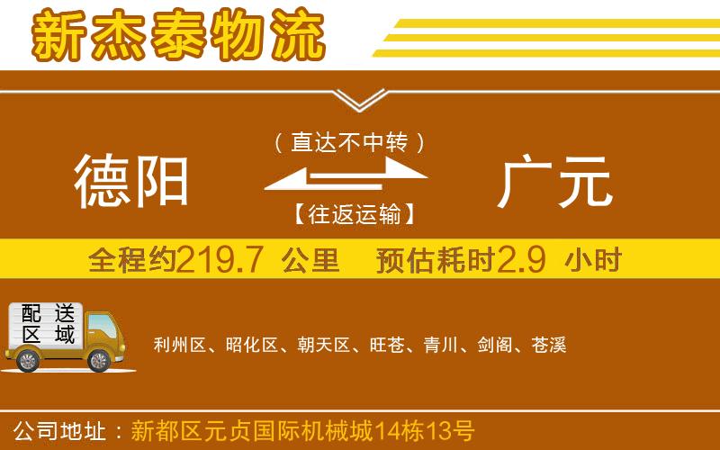 德陽到廣元物流公司