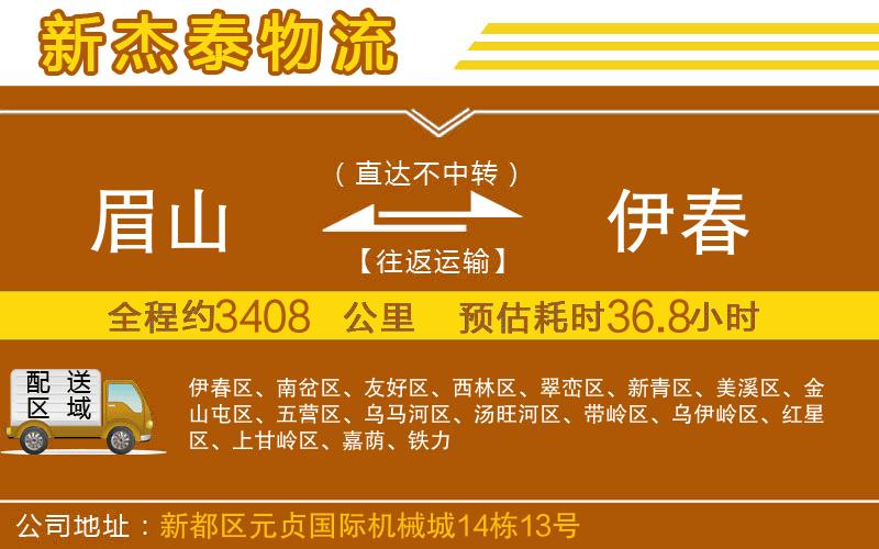 眉山到伊春物流公司
