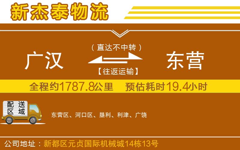 廣漢到東營物流公司