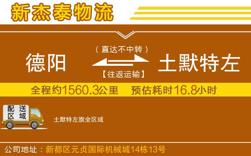 德陽到土默特左旗物流公司