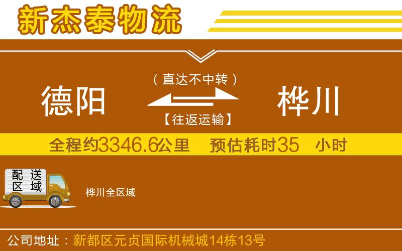 德陽(yáng)到樺川物流公司