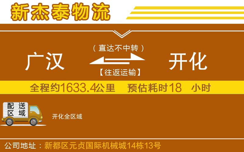 廣漢到開化物流公司