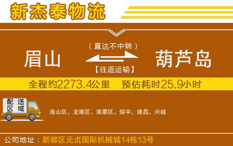 眉山到葫蘆島物流公司