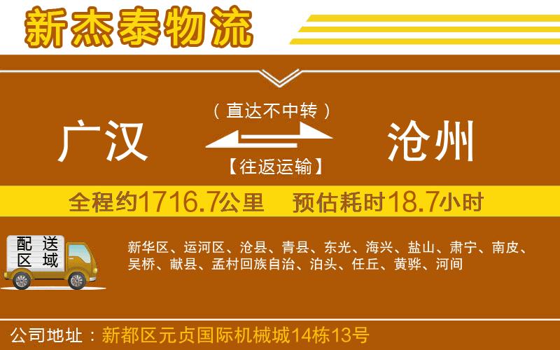 廣漢到滄州物流公司