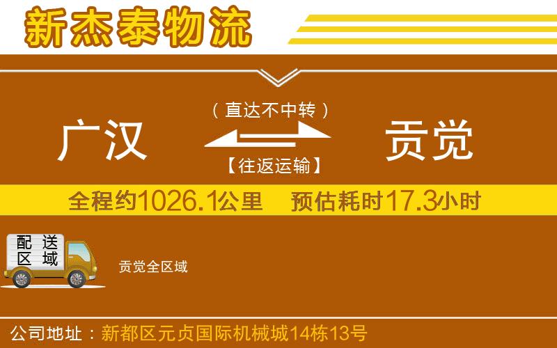 廣漢到貢覺物流公司