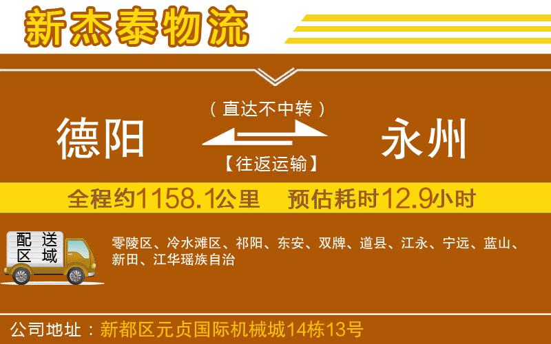 德陽(yáng)到永州物流公司