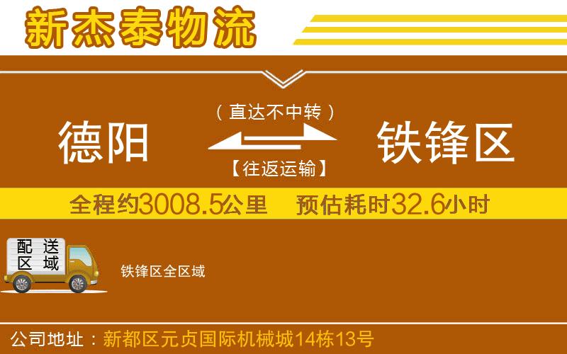 德陽到鐵鋒區(qū)物流公司