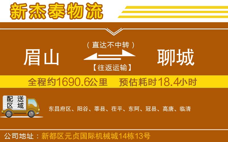 眉山到聊城物流公司