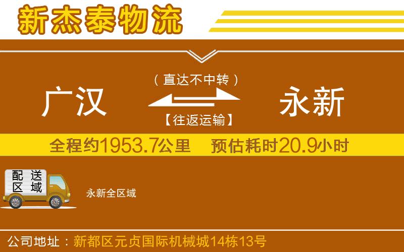 廣漢到永新物流公司