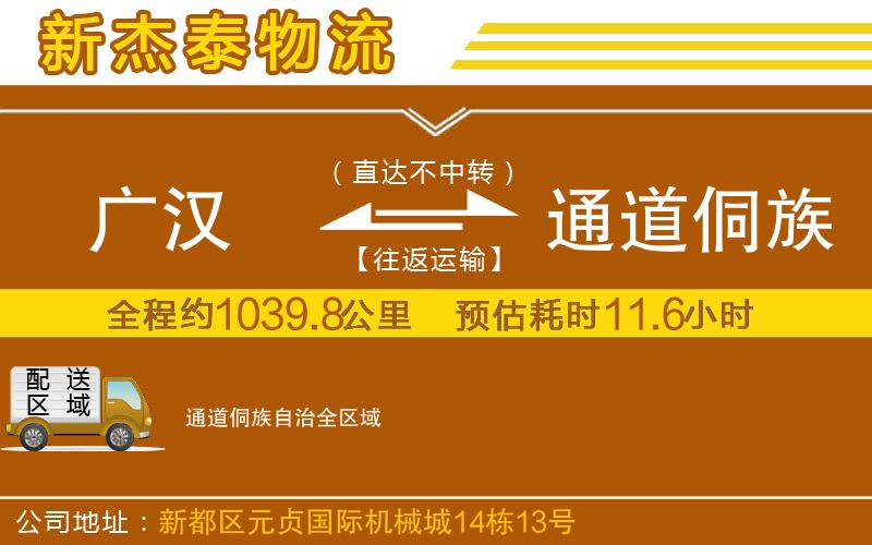廣漢到通道侗族自治物流公司