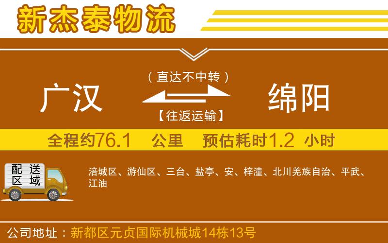 廣漢到綿陽物流公司