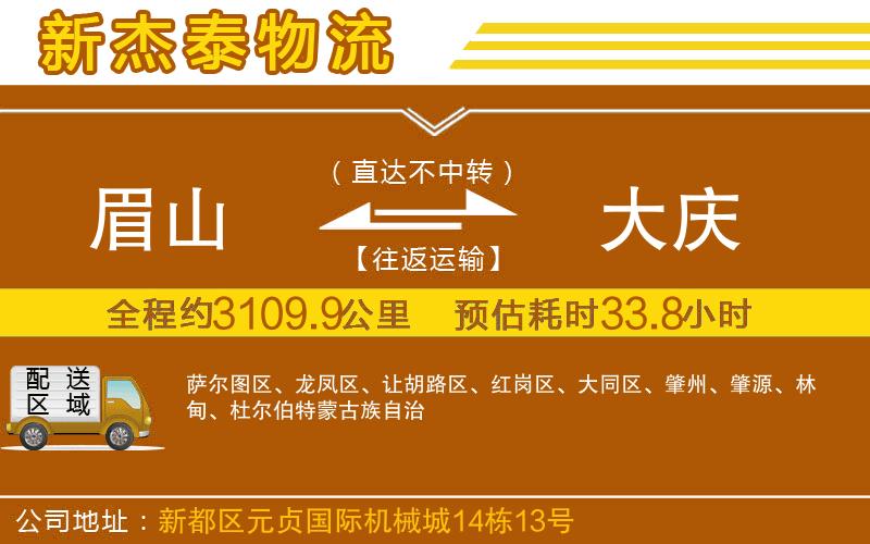 眉山到大慶物流公司