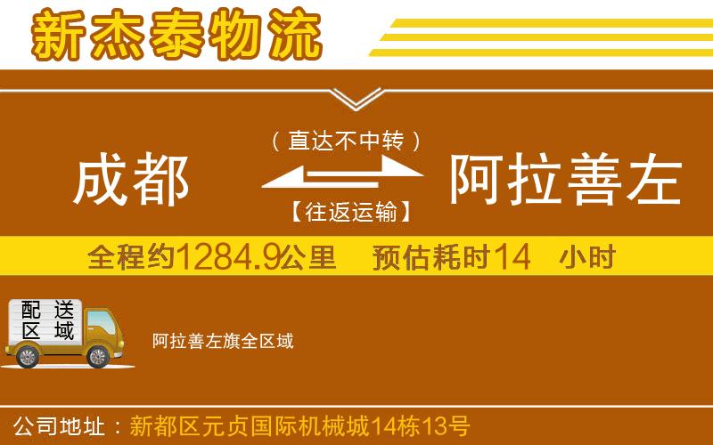 成都到阿拉善左旗物流公司