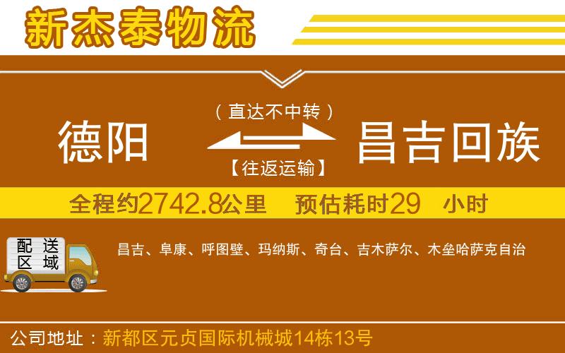 德陽到昌吉回族自治州物流公司