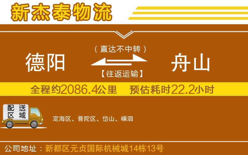德陽到舟山物流公司