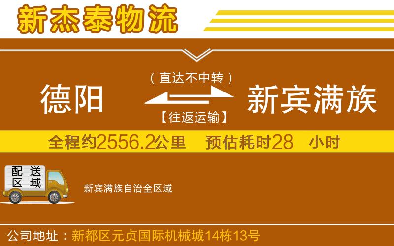德陽到新賓滿族自治物流公司