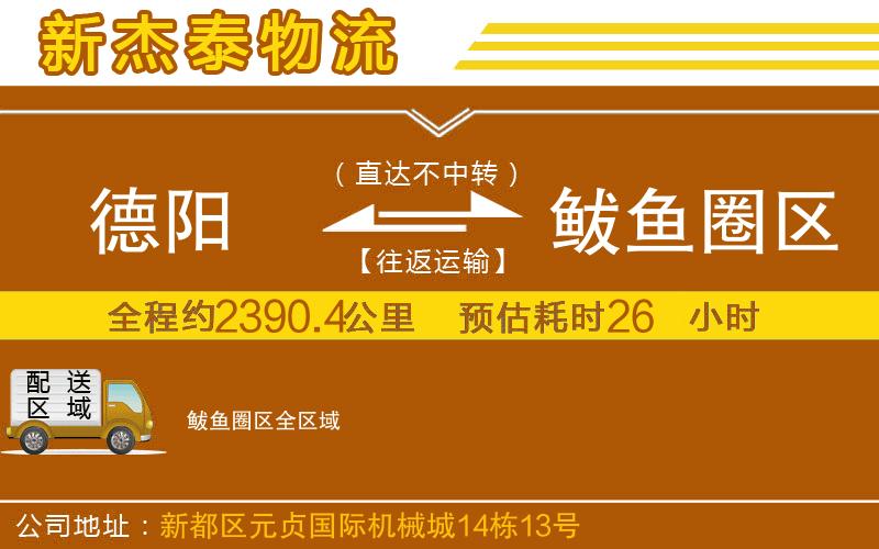 德陽到鲅魚圈區(qū)物流公司