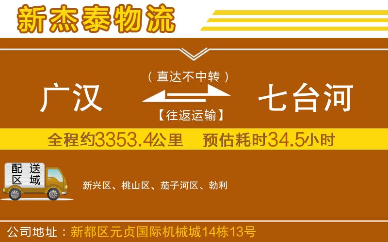 廣漢到七臺河物流公司