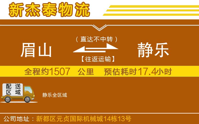 眉山到靜樂物流公司