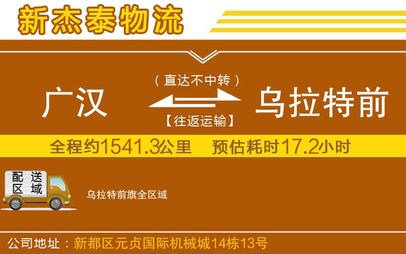 廣漢到烏拉特前旗物流公司