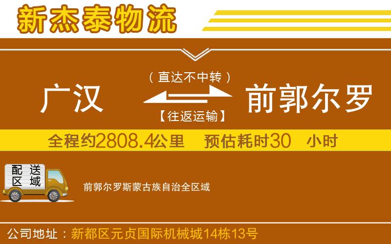 廣漢到前郭爾羅斯蒙古族自治物流公司