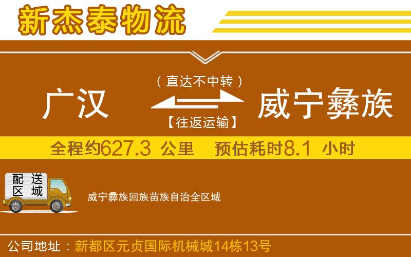 廣漢到威寧彝族回族苗族自治物流公司