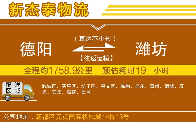 德陽(yáng)到濰坊物流公司