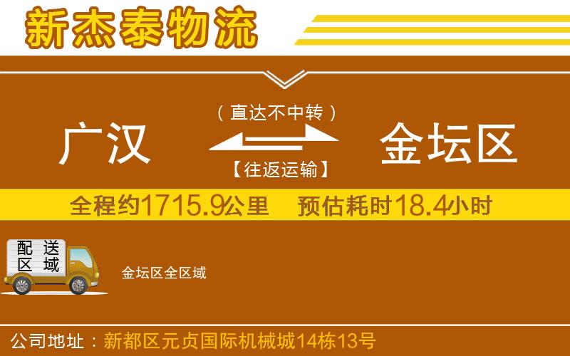 廣漢到金壇區(qū)物流公司