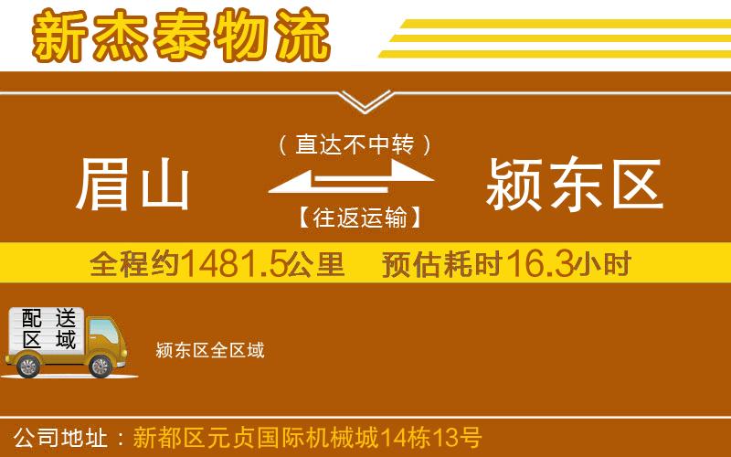 眉山到潁東區(qū)物流公司