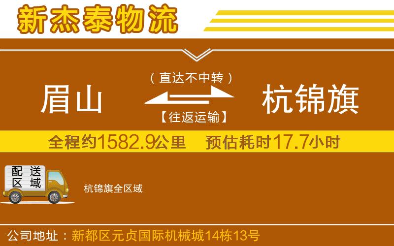 眉山到杭錦旗物流公司