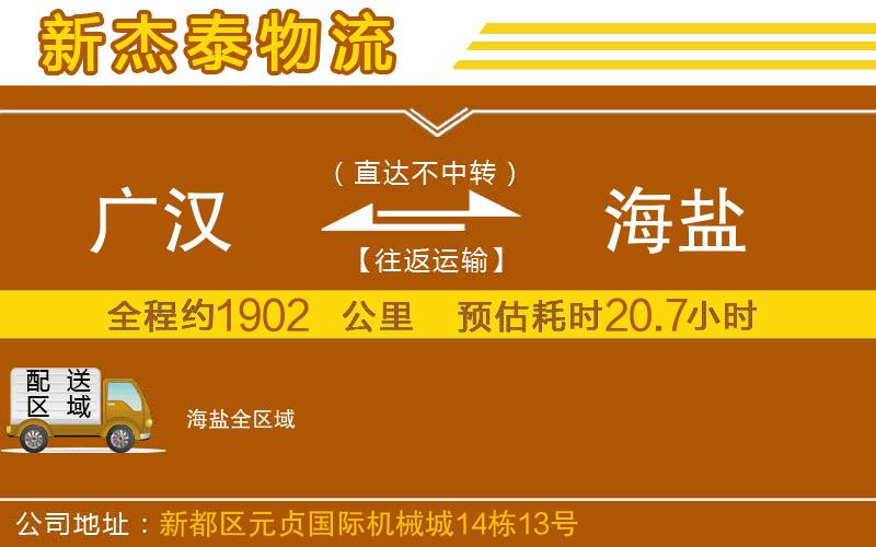 廣漢到海鹽物流公司