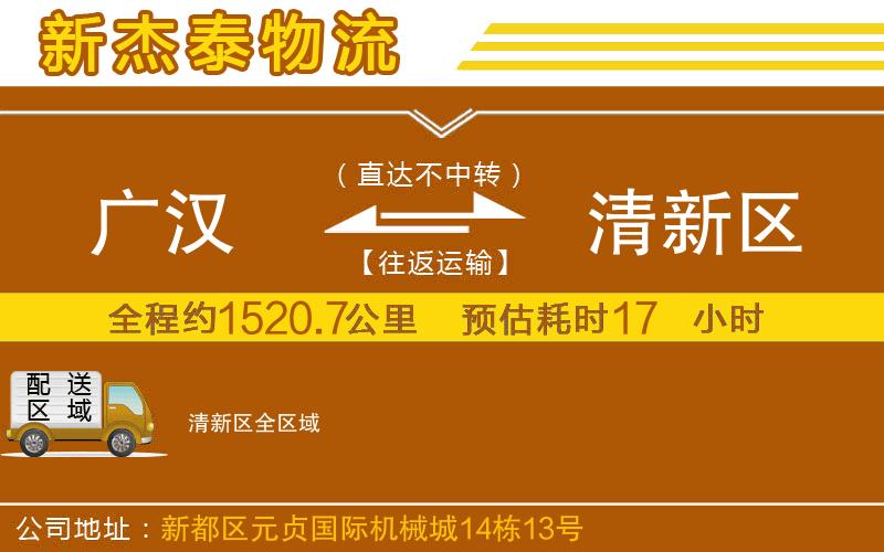 廣漢到清新區(qū)物流公司