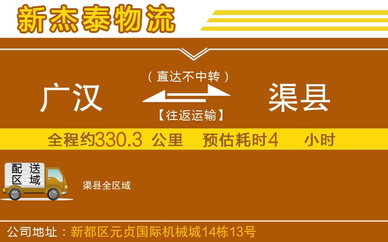 廣漢到渠縣物流公司