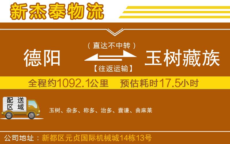 德陽到玉樹藏族自治州物流公司