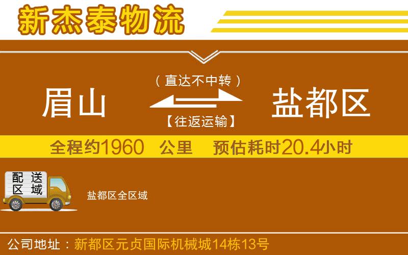 眉山到鹽都區(qū)物流公司