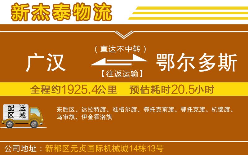 廣漢到鄂爾多斯物流公司
