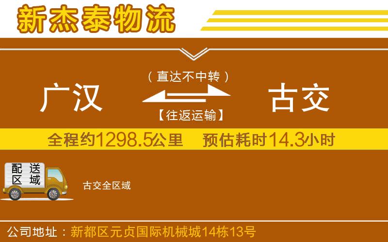 廣漢到古交物流公司