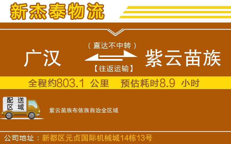 廣漢到紫云苗族布依族自治物流公司