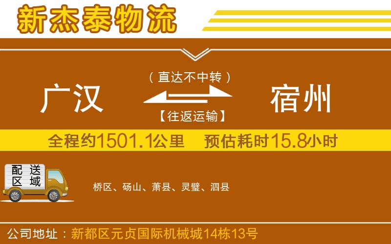 廣漢到宿州物流公司
