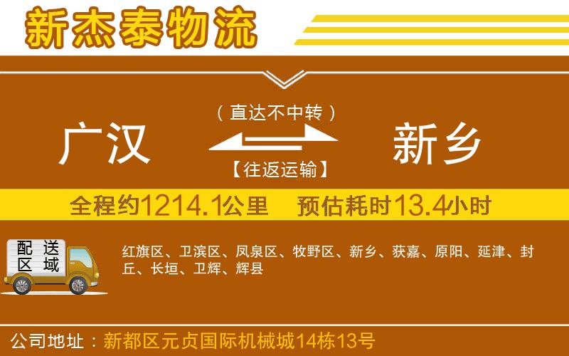 廣漢到新鄉(xiāng)物流公司