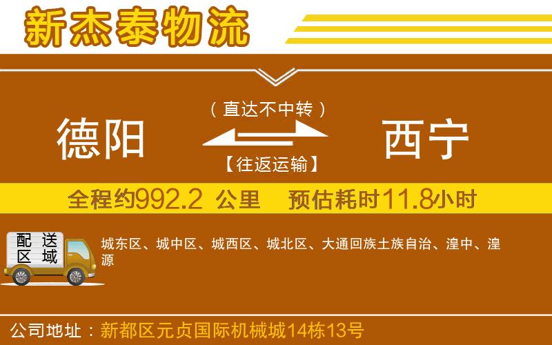 德陽(yáng)到西寧物流公司